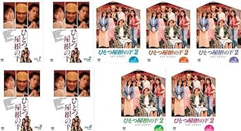 Amazon.co.jp: ひとつ屋根の下 全9枚 全4巻 + 2 全5巻 レンタル